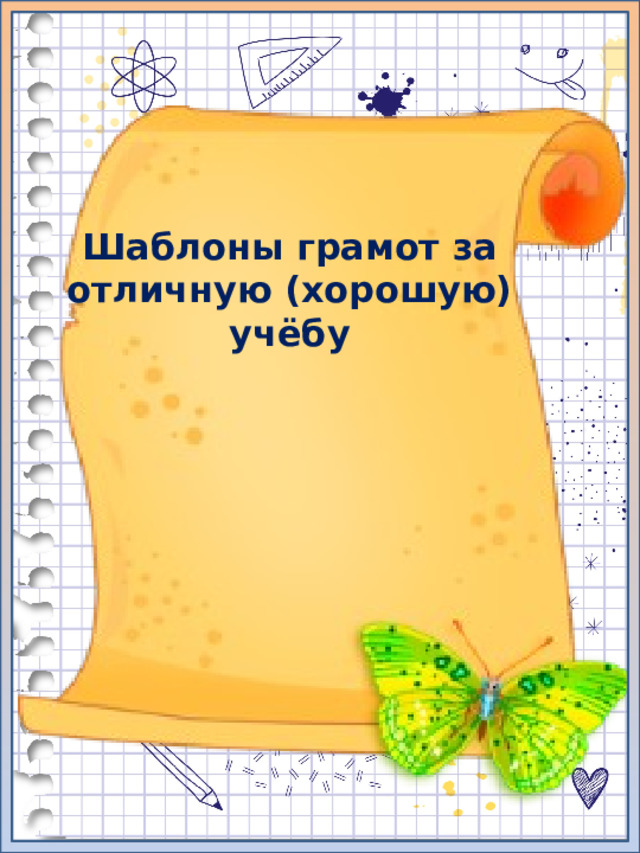 Шаблоны грамот за отличную (хорошую) учёбу   