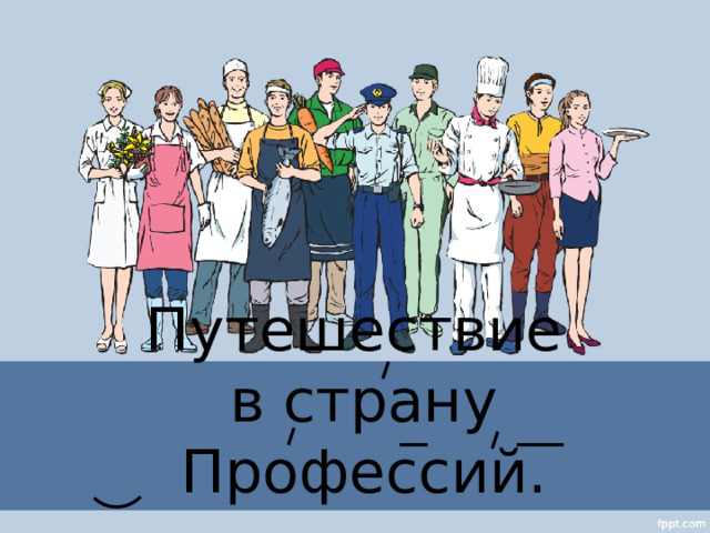 Путешествие  в страну Профессий. 