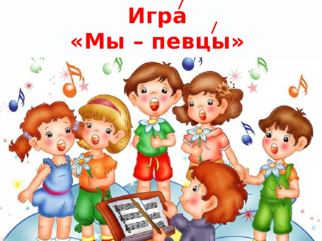 Игра «Мы – певцы» 
