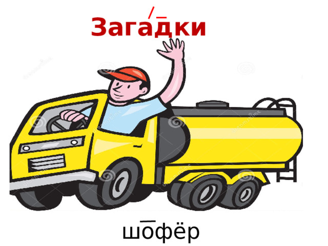 Загадки шофёр 