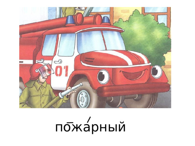 пожарный 