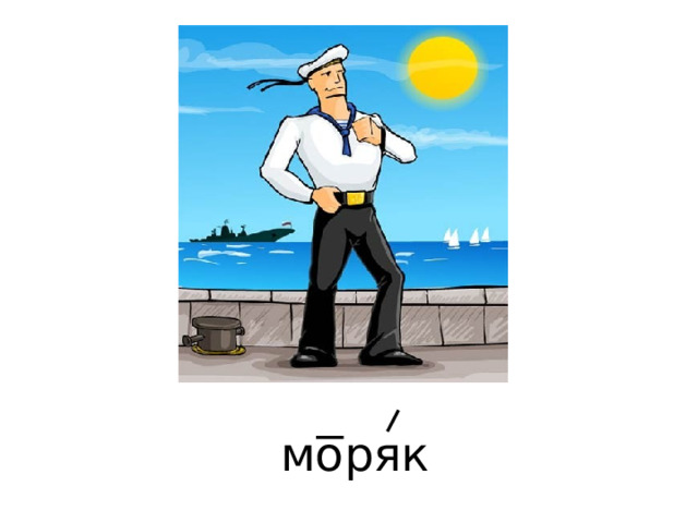 моряк 