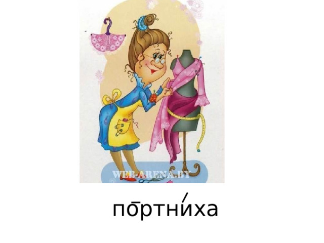 портниха 