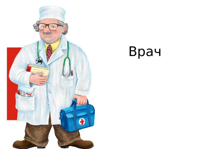 Врач  