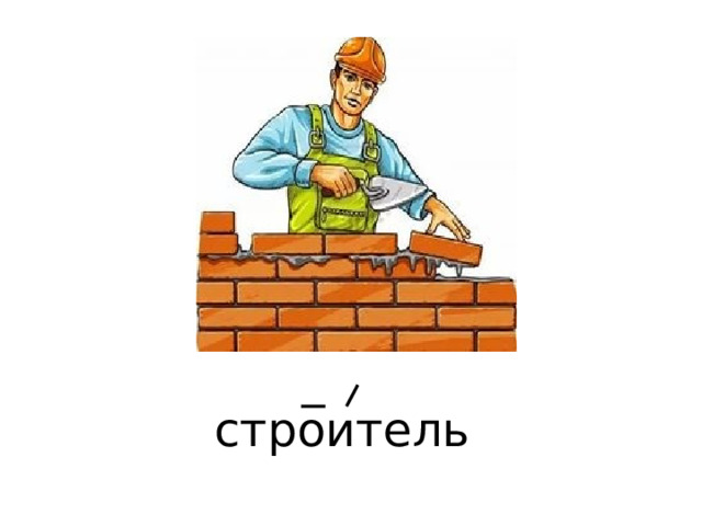 строитель 