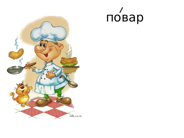 повар 