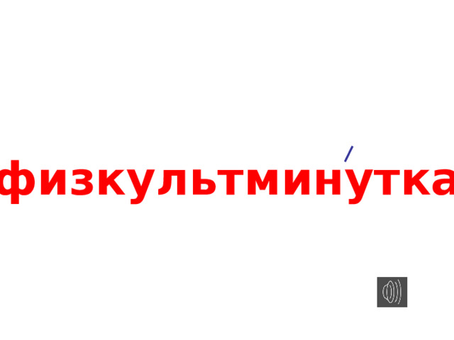 физкультминутка 