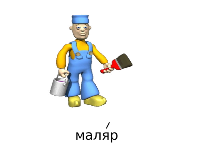 маляр 