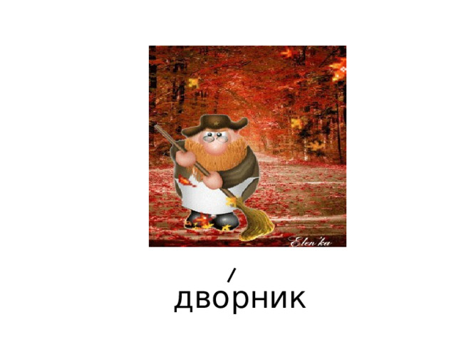 дворник 