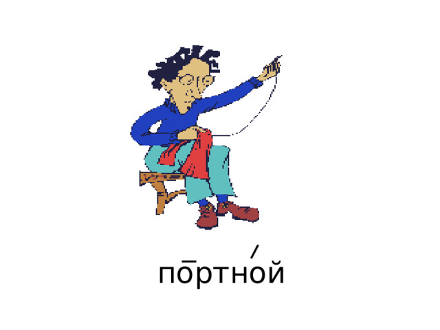 портной 