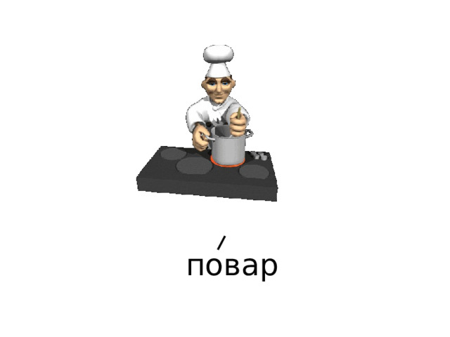 повар 