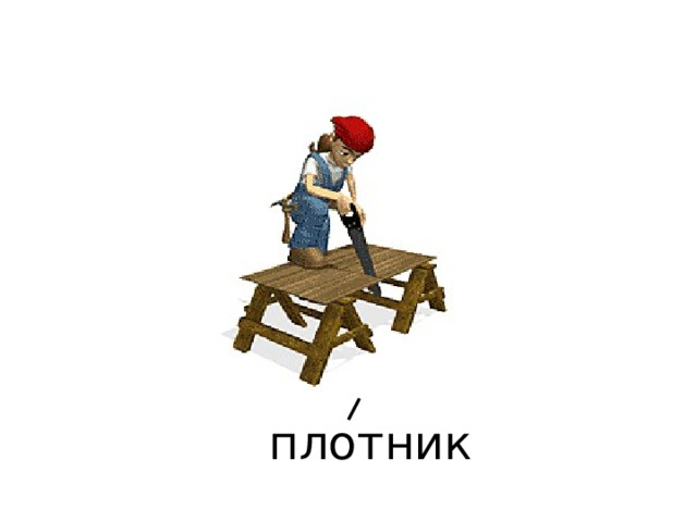 плотник 