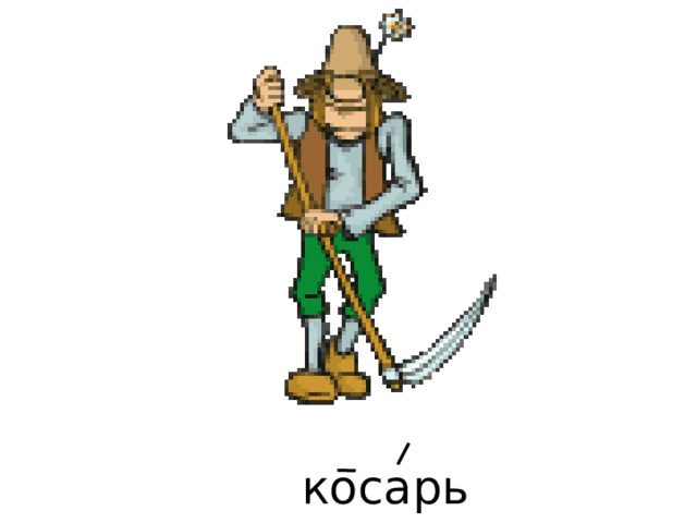 косарь 
