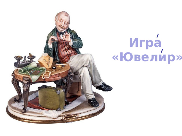Игра  «Ювелир» 