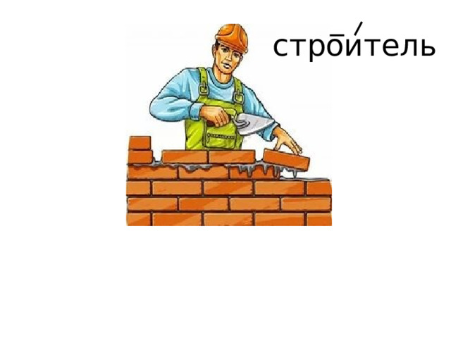 строитель 