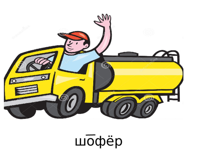 шофёр 