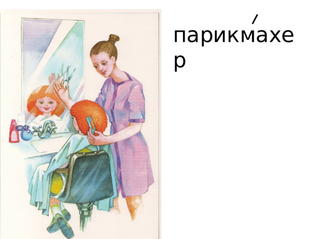 парикмахер 