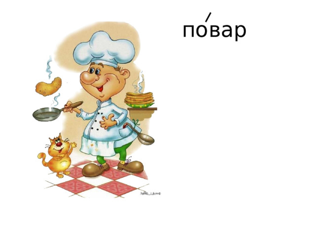 повар 