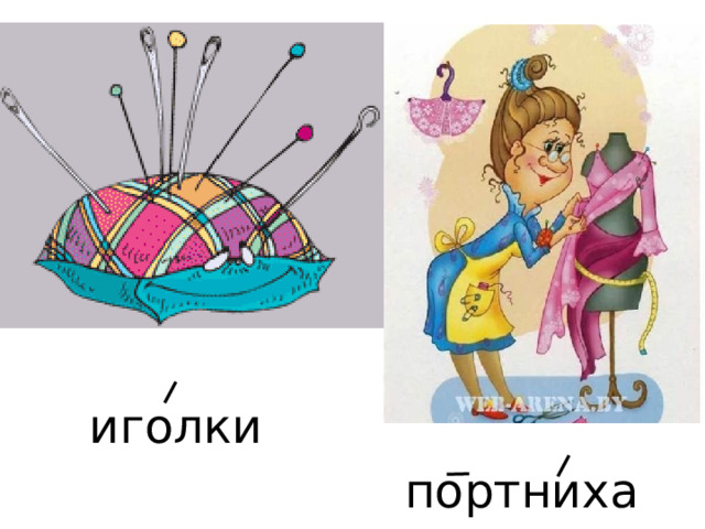 иголки портниха 