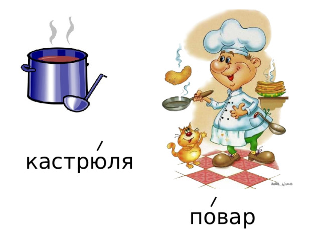 кастрюля повар 