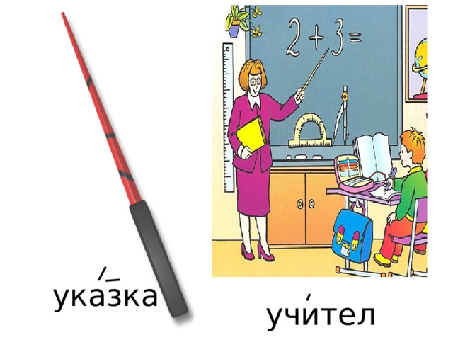 указка учитель 
