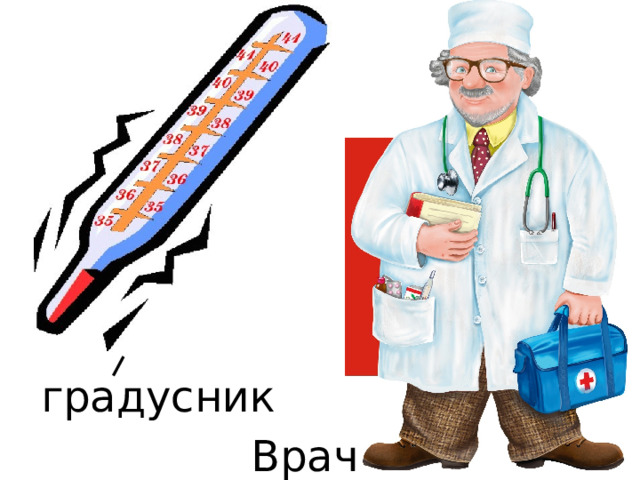 градусник Врач 