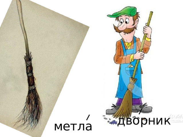 дворник метла 