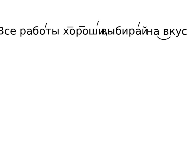 выбирай Все работы хороши,  на вкус! 