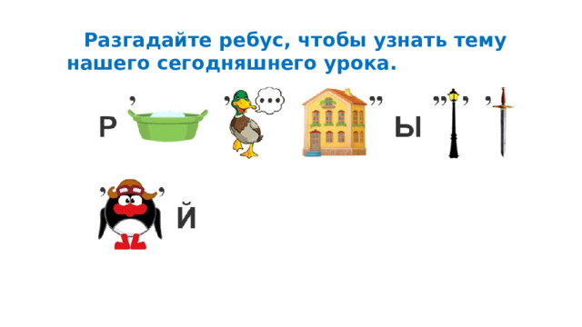 Разгадайте ребус, чтобы узнать тему нашего сегодняшнего урока. 