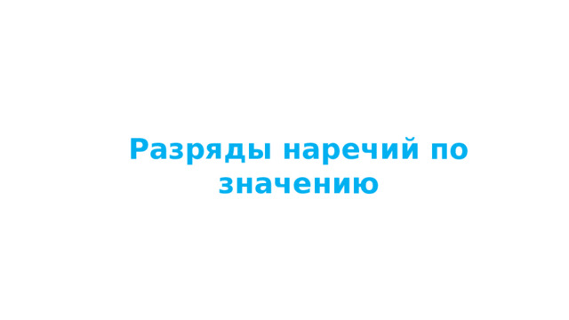 Разряды наречий по значению 