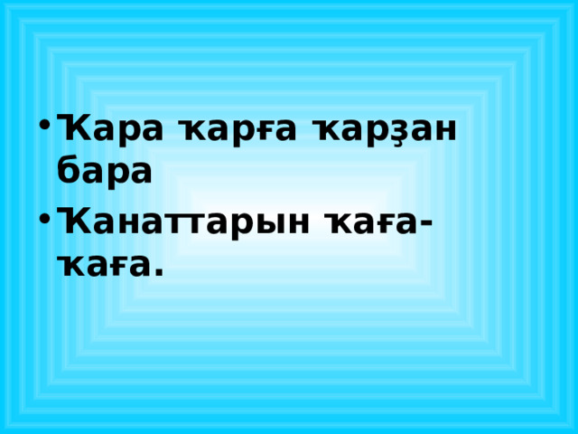 Ҡара ҡарға ҡарҙан бара Ҡанаттарын ҡаға-ҡаға.  