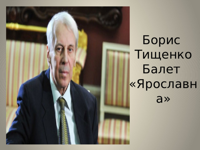 Борис Тищенко  Балет «Ярославна»   