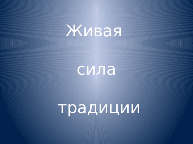 Живая   сила   традиции 