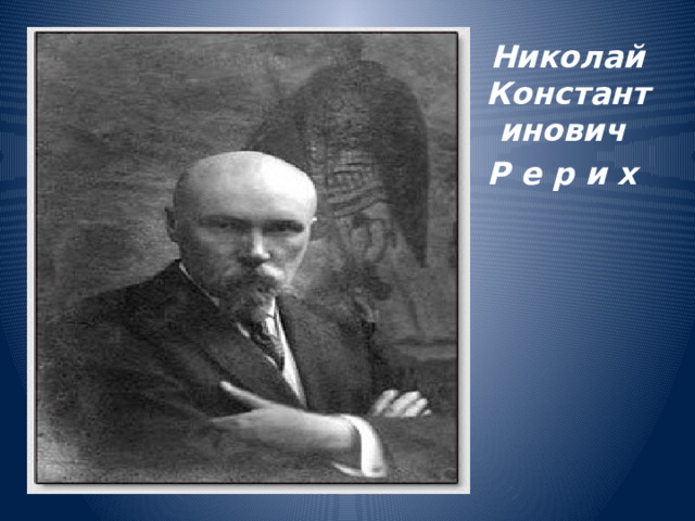 Николай Константинович Р е р и х 