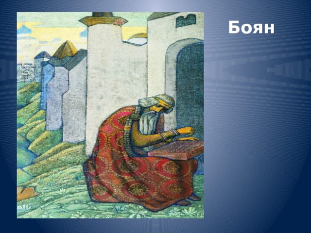 Боян 