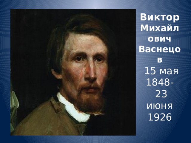 Виктор Михайлович Васнецов   15 мая 1848-   23 июня 1926   