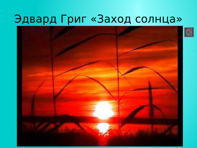 Эдвард Григ «Заход солнца» 