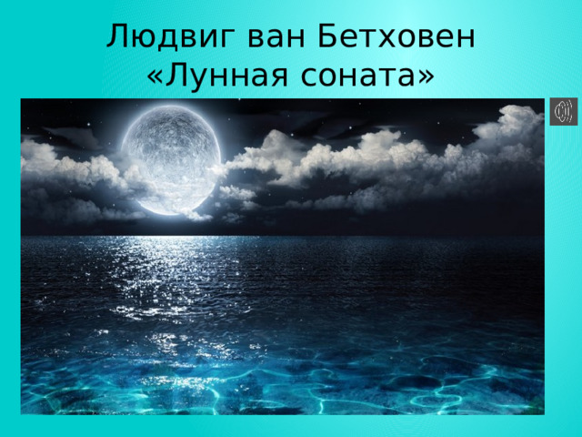 Людвиг ван Бетховен «Лунная соната» 