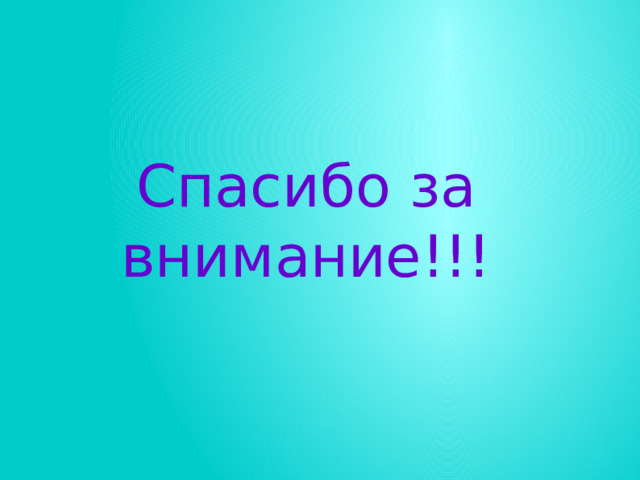 Спасибо за внимание!!! 