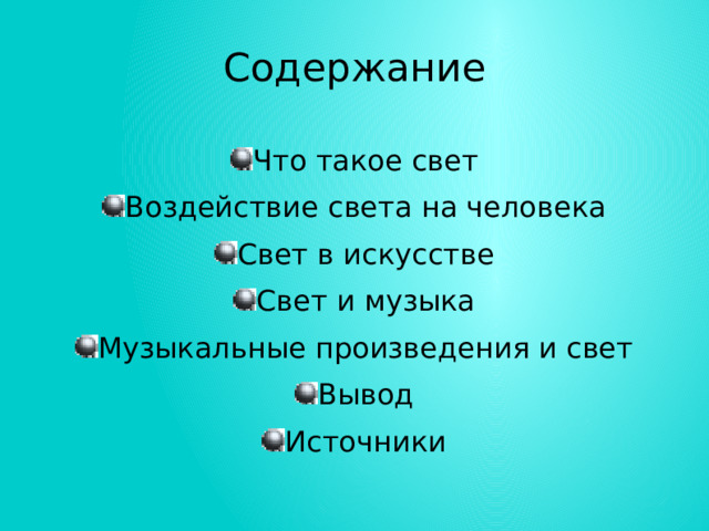 Содержание Что такое свет Воздействие света на человека Свет в искусстве Свет и музыка Музыкальные произведения и свет Вывод Источники 