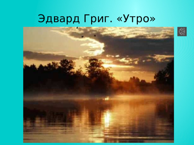 Эдвард Григ. «Утро» 