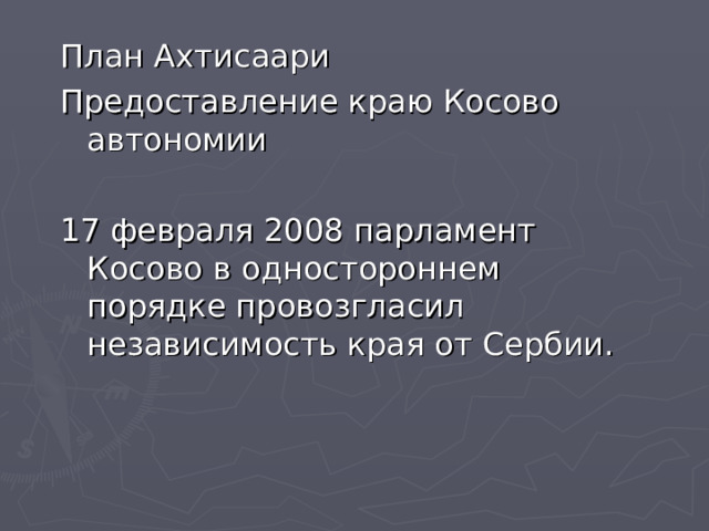 План Ахтисаари Предоставление краю Косово автономии 17 февраля 2008 парламент Косово в одностороннем порядке провозгласил независимость края от Сербии. 