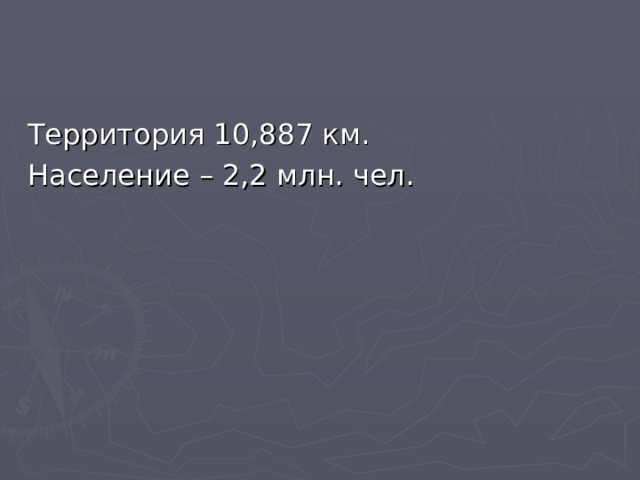 Территория 10,887 км. Население – 2,2 млн. чел. 