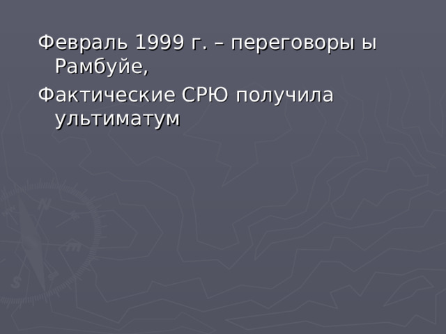 Февраль 1999 г. – переговоры ы Рамбуйе, Фактические СРЮ получила ультиматум 