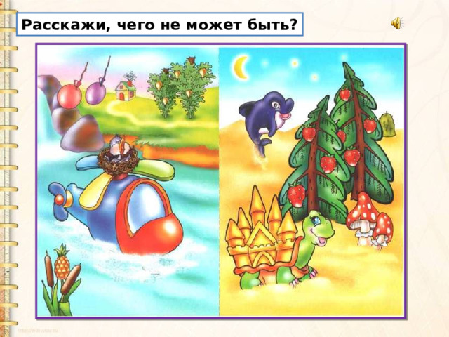 Расскажи, чего не может быть? 