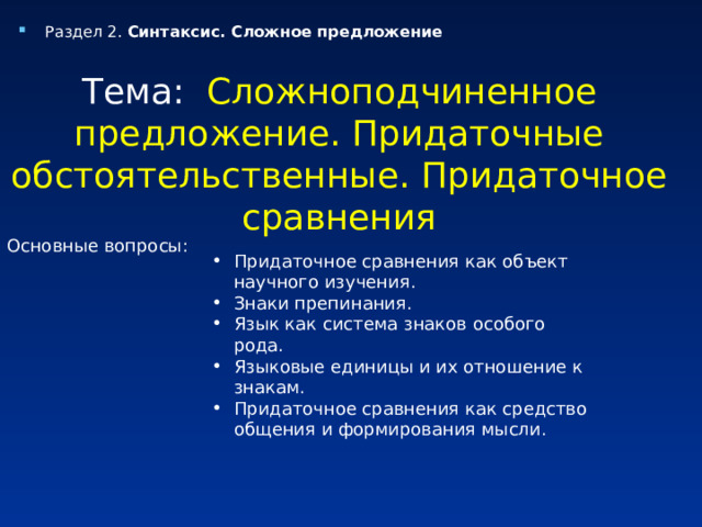 Раздел 2. Синтаксис. Сложное предложение Тема: Сложноподчиненное предложение. Придаточные обстоятельственные. Придаточное сравнения Основные вопросы: Придаточное сравнения как объект научного изучения. Знаки препинания. Язык как система знаков особого рода. Языковые единицы и их отношение к знакам. Придаточное сравнения как средство общения и формирования мысли.