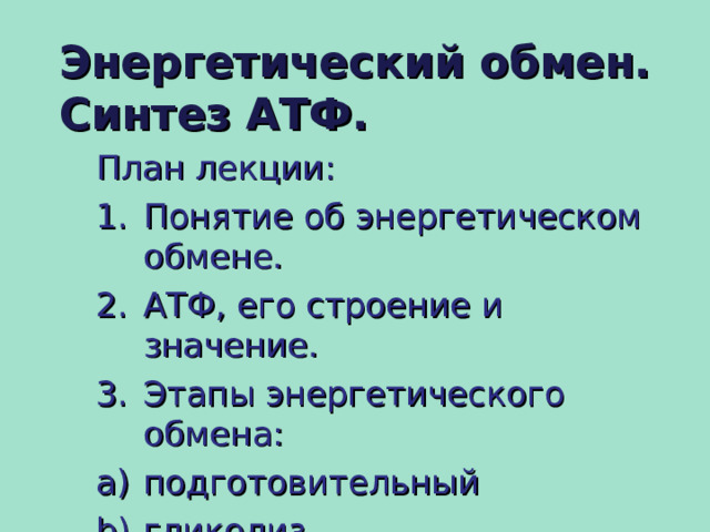 Энергетический обмен. Синтез АТФ. План лекции: Понятие об энергетическом обмене. АТФ, его строение и значение. Этапы энергетического обмена: подготовительный гликолиз дыхание  