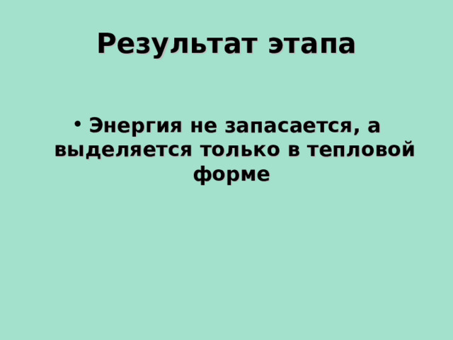 Результат этапа Энергия не запасается, а выделяется только в тепловой форме  