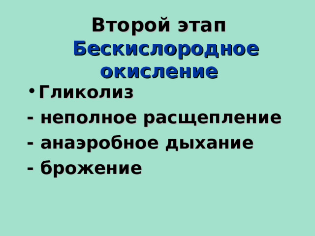 Второй этап  Бескислородное окисление Гликолиз - неполное расщепление - анаэробное дыхание - брожение   