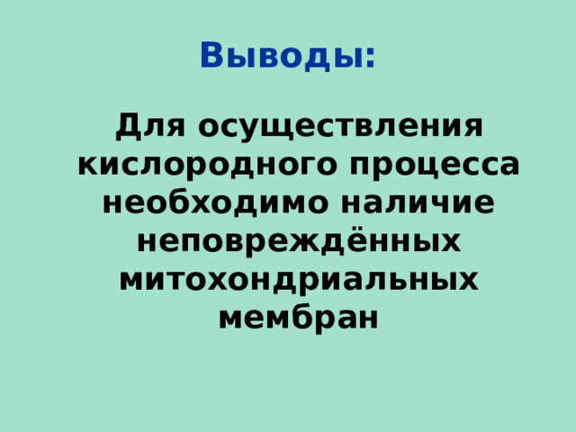 Выводы:  Для осуществления кислородного процесса необходимо наличие неповреждённых митохондриальных мембран  